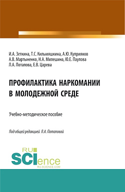 картинка Профилактика наркомании в молодежной среде. (Бакалавриат, Магистратура). Учебно-методическое пособие. от магазина КНОРУС