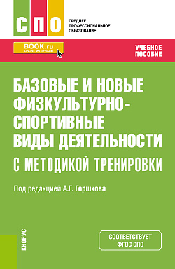 картинка Базовые и новые физкультурно-спортивные виды деятельности с методикой тренировки. (СПО). Учебное пособие. от магазина КНОРУС
