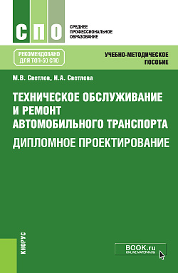 картинка Техническое обслуживание и ремонт автомобильного транспорта. Дипломное проектирование. (СПО). Учебно-методическое пособие. от магазина КНОРУС