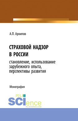 картинка Страховой надзор в России. Становление, использование зарубежного опыта, перспективы развития. (Бакалавриат). Монография от магазина КНОРУС
