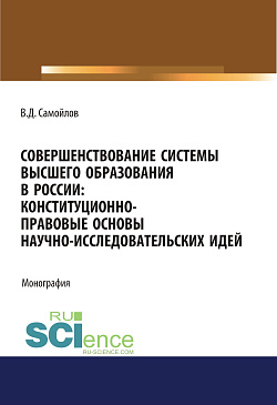 картинка Совершенствование системы высшего образования в России: конституционно-правовые основы научно-исследовательских идей. (Специалитет). Монография. от магазина КНОРУС