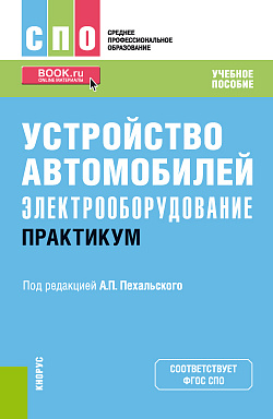 картинка Устройство автомобилей: электрооборудование. Практикум. (СПО). Учебное пособие. от магазина КНОРУС