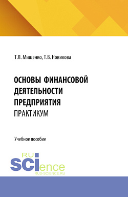 картинка Основы финансовой деятельности предприятия. Практикум. (Бакалавриат, Магистратура). Учебное пособие. от магазина КНОРУС