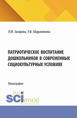 картинка Патриотическое воспитание дошкольников в современных социокультурных условиях. (Аспирантура, Магистратура). Монография. от магазина КНОРУС