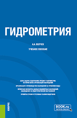 картинка Гидрометрия. (Бакалавриат). Учебное пособие. от магазина КНОРУС