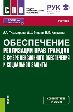 картинка Обеспечение реализации прав граждан в сфере пенсионного обеспечения и социальной защиты. (СПО). Учебник. от магазина КНОРУС