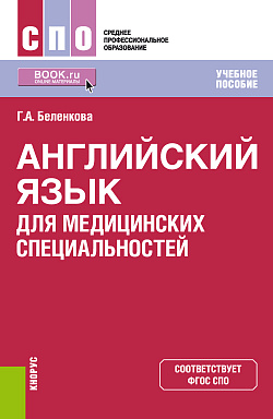 картинка Английский язык для медицинских специальностей. (СПО). Учебное пособие. от магазина КНОРУС