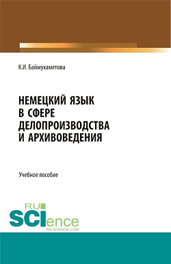 картинка Немецкий язык в сфере делопроизводства и архивоведения. (Бакалавриат, Магистратура). Учебное пособие. от магазина КНОРУС