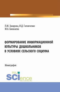 картинка Формирование информационной культуры дошкольников в условиях сельского социума. (Аспирантура, Бакалавриат, Магистратура). Монография. от магазина КНОРУС