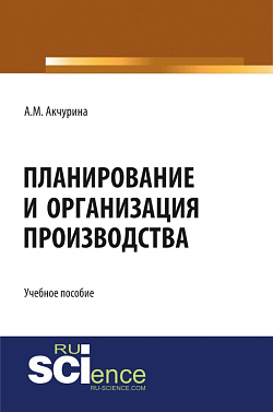 картинка Планирование и организация производства. (Аспирантура, Бакалавриат, Специалитет). Учебное пособие. от магазина КНОРУС