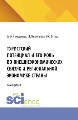 картинка Туристский потенциал и его роль во внешнеэкономических связях и региональной экономике страны. (Аспирантура, Бакалавриат, Магистратура). Монография. от магазина КНОРУС