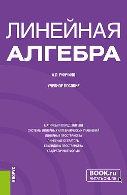 картинка Линейная алгебра. (Бакалавриат, Специалитет). Учебное пособие. от магазина КНОРУС