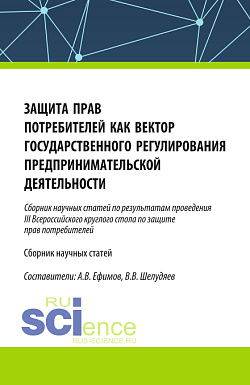 картинка Защита прав потребителей как вектор государственного регулирования предпринимательской деятельности. (Сборник научных статей по результатам проведения III Всероссийского круглого стола по защите прав потребителей). (Аспирантура, Магистратура). Сборник ста от магазина КНОРУС