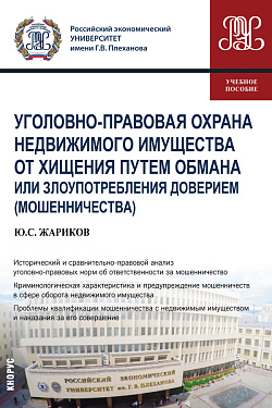картинка Уголовно-правовая охрана недвижимого имущества от хищения путем обмана или злоупотребления доверием (мошенничества). (Бакалавриат, Магистратура). Учебное пособие. от магазина КНОРУС
