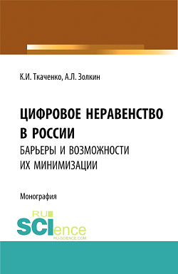 картинка Цифровое неравенство в России: барьеры и возможности их минимизации. (Аспирантура, Бакалавриат, Магистратура). Монография. от магазина КНОРУС