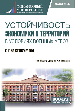 картинка Устойчивость экономики и территорий в условиях военных угроз. С практикумом. (Бакалавриат). Учебное пособие. от магазина КНОРУС