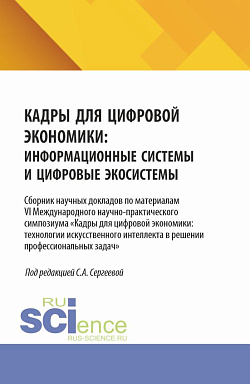 картинка Кадры для цифровой экономики: информационные системы и цифровые экосистемы. (Аспирантура, Магистратура). Сборник научных трудов. от магазина КНОРУС