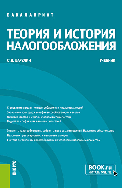 картинка Теория и история налогообложения. (Бакалавриат, Магистратура). Учебник. от магазина КНОРУС