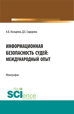 картинка Информационная безопасность судей: международный опыт. (Аспирантура, Бакалавриат, Магистратура). Монография. от магазина КНОРУС
