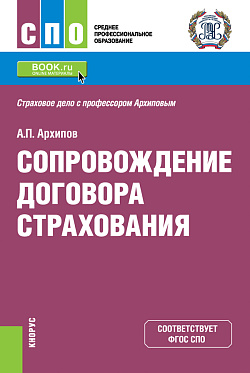 картинка Сопровождение договора страхования. (СПО). Учебник. от магазина КНОРУС