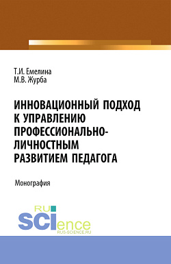 картинка Инновационный подход к управлению профессионально-личностным развитием педагога. (Аспирантура, Бакалавриат, Магистратура). Монография. от магазина КНОРУС
