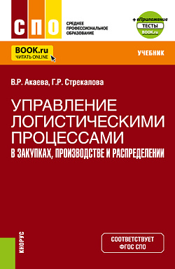 картинка Управление логистическими процессами в закупках, производстве и распределении. (СПО). Учебник. от магазина КНОРУС