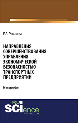 картинка Направления совершенствования управления экономической безопасностью транспортных предприятий. (Аспирантура, Бакалавриат, Магистратура, Специалитет). Монография. от магазина КНОРУС