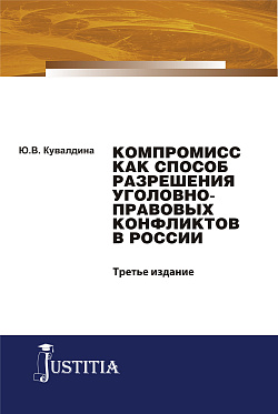 картинка Компромисс как способ разрешения уголовно-правовых конфликтов в России. (Аспирантура, Бакалавриат, Магистратура). Монография. от магазина КНОРУС