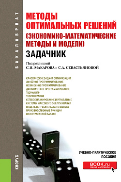 картинка Методы оптимальных решений (Экономико-математические методы и модели). Задачник. (Бакалавриат). Учебно-практическое пособие. от магазина КНОРУС