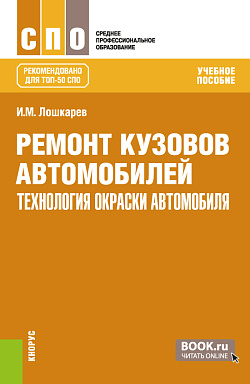 картинка Ремонт кузовов автомобилей: технология окраски автомобиля. (СПО). Учебное пособие. от магазина КНОРУС