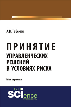 картинка Принятие управленческих решений в условиях риска. (Аспирантура, Бакалавриат, Магистратура). Монография. от магазина КНОРУС