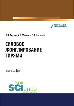 картинка Силовое жонглирование гирями. (Бакалавриат, Магистратура). Монография. от магазина КНОРУС