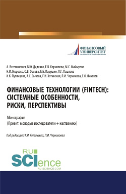 картинка Финансовые технологии (FinTech). Системные особенности, риски, перспективы. (Аспирантура, Бакалавриат, Магистратура). Монография. от магазина КНОРУС