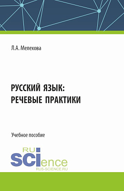 картинка Русский язык: речевые практики. (Бакалавриат). Учебное пособие. от магазина КНОРУС