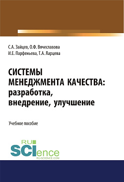 картинка Системы менеджмента качества: разработка, внедрение, улучшение. (Бакалавриат, Магистратура). Учебное пособие. от магазина КНОРУС