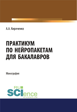 картинка Практикум по нейропакетам. (Бакалавриат, Магистратура). Монография. от магазина КНОРУС