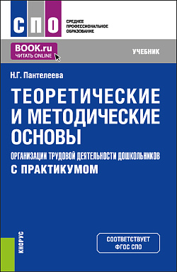 картинка Теоретические и методические основы организации трудовой деятельности дошкольников (с практикумом). (СПО). Учебник. от магазина КНОРУС
