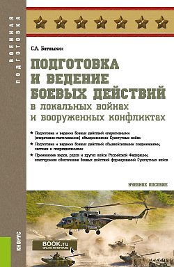 картинка Подготовка и ведение боевых действий в локальных войнах и вооруженных конфликтах. (Бакалавриат, Магистратура, Специалитет). Учебное пособие. от магазина КНОРУС