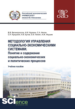 картинка Методология управления социально-экономическими системами. Понятие и содержание социально-экономических и политических процессов. (Аспирантура, Бакалавриат, Магистратура). Учебное пособие. от магазина КНОРУС