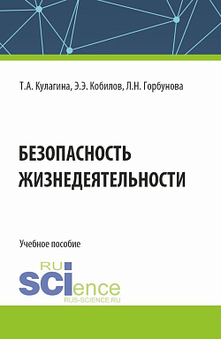 картинка Безопасность жизнедеятельности. (Бакалавриат). Учебное пособие. от магазина КНОРУС