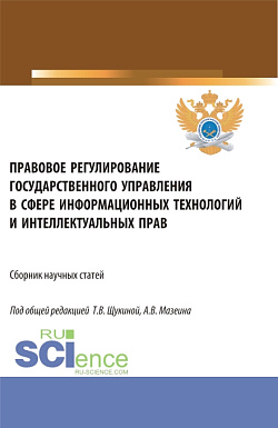 картинка Правовое регулирование государственного управления в сфере информационных технологий и интеллектуальных прав. (Аспирантура, Бакалавриат, Магистратура). Сборник статей. от магазина КНОРУС