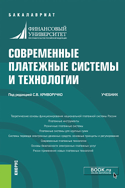 картинка Современные платежные системы и технологии. (Бакалавриат). Учебник. от магазина КНОРУС