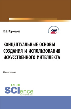 картинка Концептуальные основы создания и использования искусственного интеллекта. (Аспирантура, Бакалавриат, Магистратура). Монография. от магазина КНОРУС