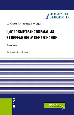 картинка Цифровые трансформации в современном образовании. (Аспирантура). Монография. от магазина КНОРУС