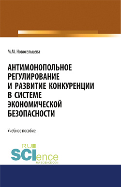 картинка Антимонопольное регулирование и развитие конкуренции в системе экономической безопасности. (Бакалавриат, Магистратура, Специалитет). Учебное пособие. от магазина КНОРУС