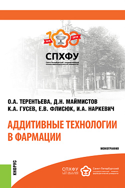 картинка Аддитивные технологии в фармации. (Аспирантура, Магистратура, Специалитет). Монография. от магазина КНОРУС