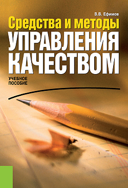 картинка Средства и методы управления качеством. (Бакалавриат). Учебное пособие. от магазина КНОРУС
