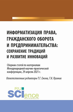 картинка Информатизация права, гражданского оборота и предпринимательства: сохранение традиций и развитие инноваций. Сборник статей по материалам Международной научно-практической конференции (29 апреля 2021 г.). (Аспирантура, Бакалавриат, Магистратура). Сборник с от магазина КНОРУС