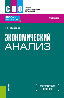 картинка Экономический анализ. (СПО). Учебник. от магазина КНОРУС