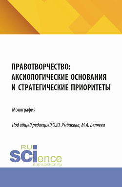 картинка Правотворчество: аксиологические основания и стратегические приоритеты. (Аспирантура, Магистратура). Монография. от магазина КНОРУС